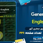 کتاب General English منوچهر جعفری گهر