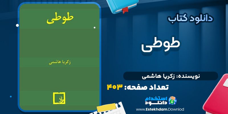 کتاب طوطی