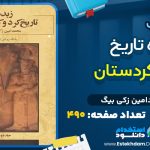 کتاب زبده تاریخ کرد و کردستان از محمدامین زکی بیگ