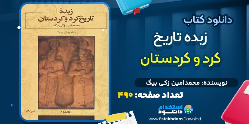 کتاب زبده تاریخ کرد و کردستان از محمدامین زکی بیگ