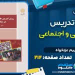 کتاب روش تدریس علوم تجربی و اجتماعی در مدارس ابتدایی