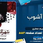 کتاب شهر آشوب از مریم جعفری