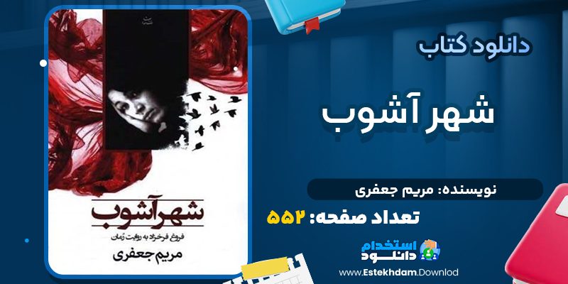 کتاب شهر آشوب از مریم جعفری