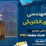 کتاب اصول مهندسی فشار قوی الکتریکی