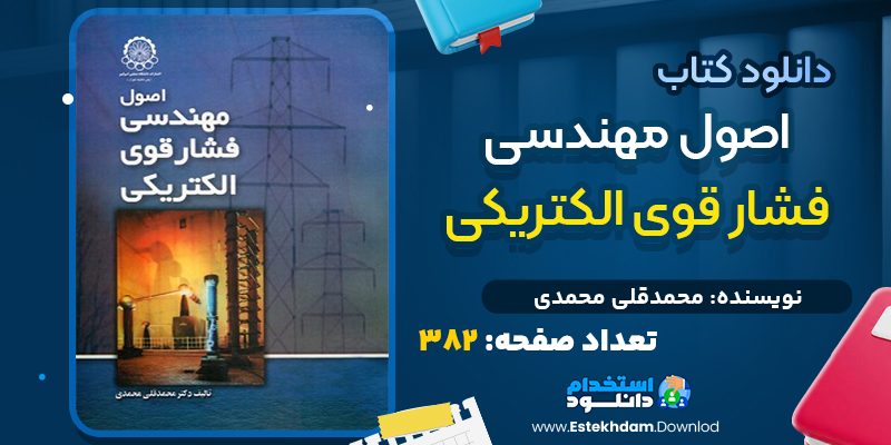کتاب اصول مهندسی فشار قوی الکتریکی