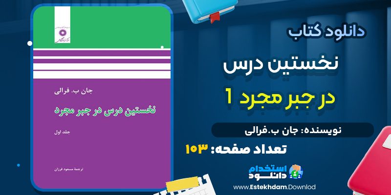 کتاب حل المسائل نخستین درس در جبر مجرد جلد اول از جان.ب. فرالی