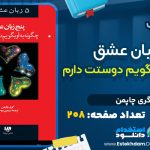 کتاب پنج زبان عشق چگونه به او بگویم دوستت دارم گری چاپمن