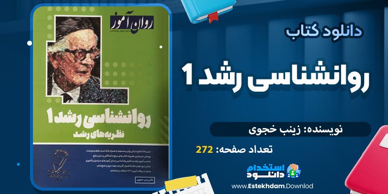 دانلود کتاب روانشناسی رشد 1 اثر زینب خجوی