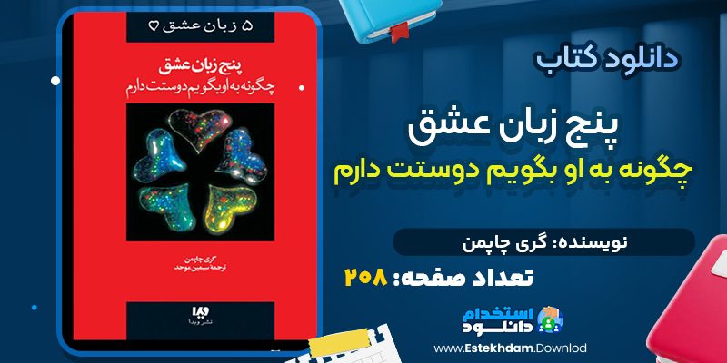 کتاب پنج زبان عشق چگونه به او بگویم دوستت دارم گری چاپمن