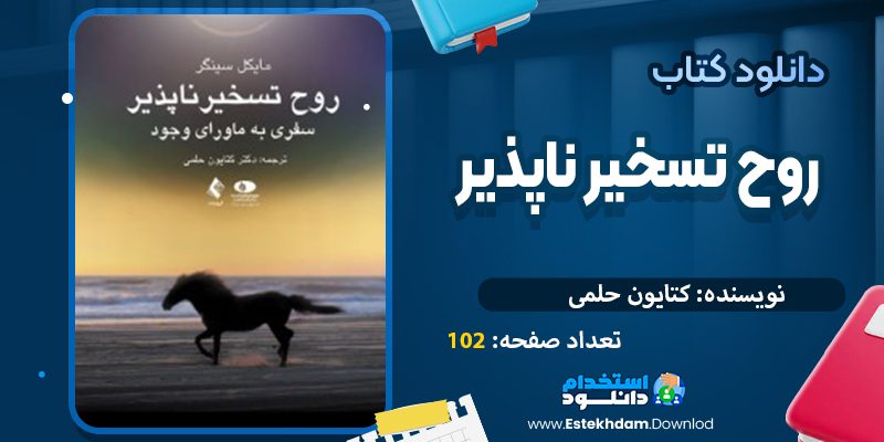 روح تسخیر ناپذیر