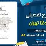 طرح تفصیلی منطقه 12 تهران شهرسازی