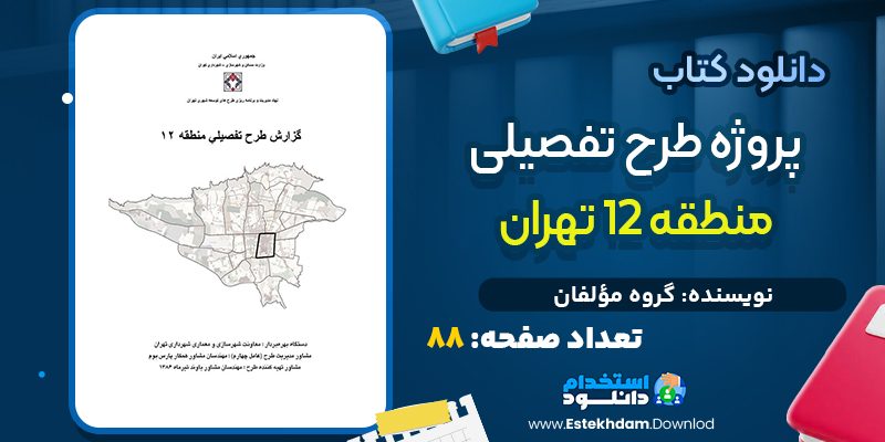 طرح تفصیلی منطقه 12 تهران شهرسازی