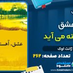 کتاب عشق آهسته می‌آید ژانت اوک