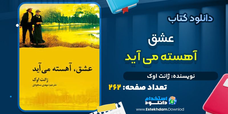 کتاب عشق آهسته می‌آید ژانت اوک