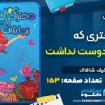 کتاب دختری که اسمش را دوست نداشت الیف شافاک