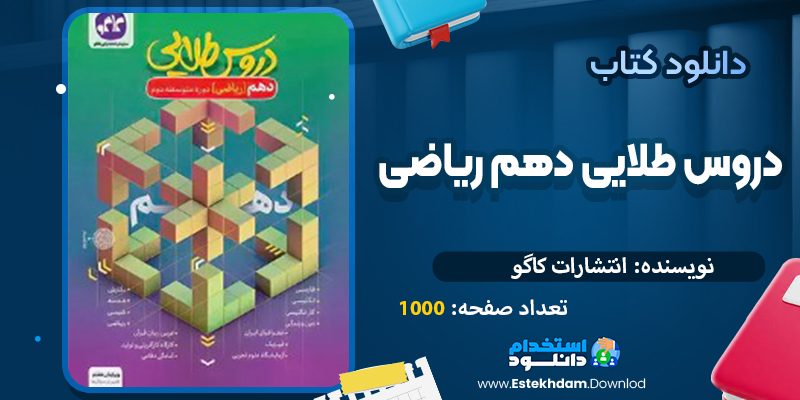 دروس طلایی دهم ریاضی