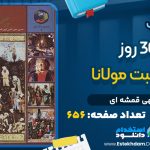 دانلود پی دی اف کتاب 365 روز در صحبت مولانا الهی قمشه ای