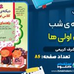 کتاب دیکته شب کلاس اولی از اشرف کریمی