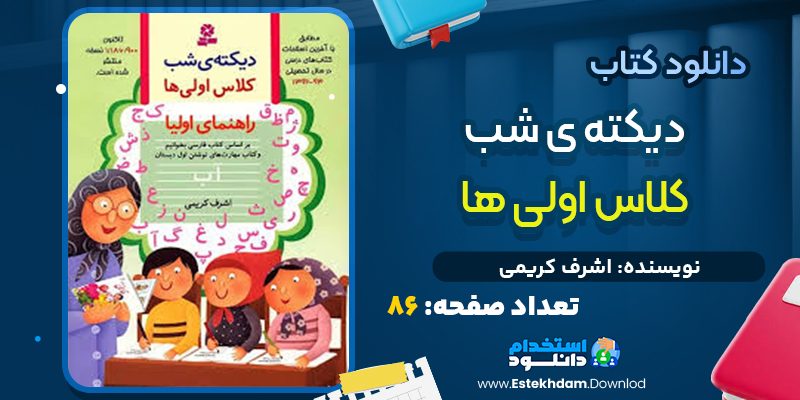 کتاب دیکته شب کلاس اولی از اشرف کریمی