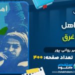 کتاب اهل غرق