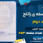 کتاب تاریخ فلسفه‌ی راتلج جلد دوم دیوید فورلی