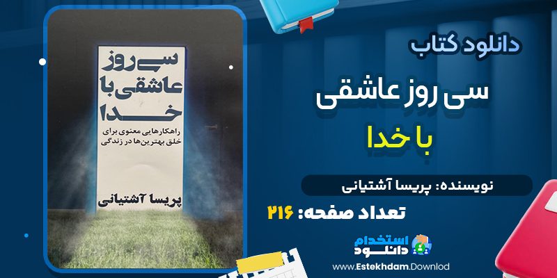 دانلود پی دی اف کتاب سی روز عاشقی با خدا پریسا آشتیانی