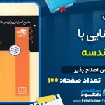 دانلود پی دی اف کتاب آشنایی با هندسه بهمن اصلاح پذیر