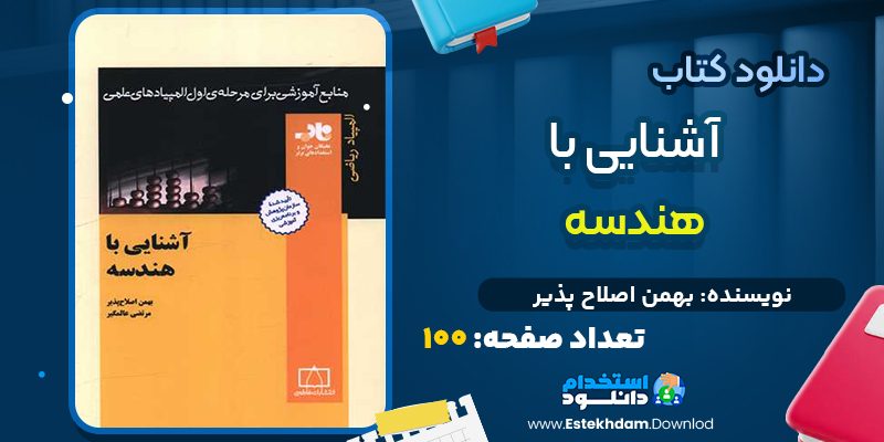دانلود پی دی اف کتاب آشنایی با هندسه بهمن اصلاح پذیر