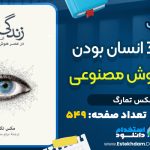 دانلود پی دی اف کتاب زندگی ۳.۰ انسان‌بودن در عصر هوش مصنوعی مکس تمارگ