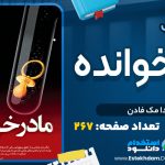 کتاب مادر خوانده از فریدا مک فادن