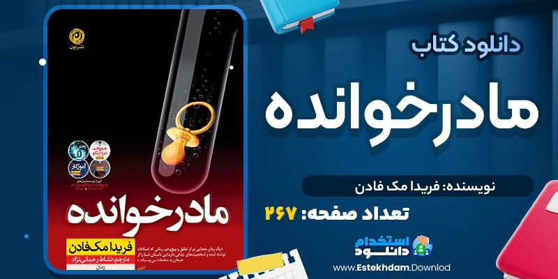 کتاب مادر خوانده از فریدا مک فادن