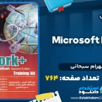 دانلود پی دی اف کتاب Microsoft Network شهرام سبحانی