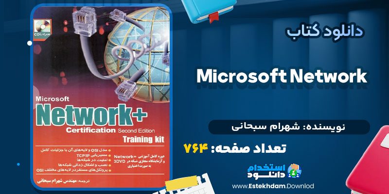 دانلود پی دی اف کتاب Microsoft Network شهرام سبحانی