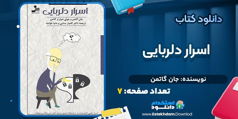 خرید کتاب اسرار دلربایی جان گاتمن pdf