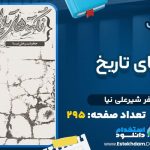 کتاب نکته‌های تاریخ جعفر شیرعلی‌نیا pdf