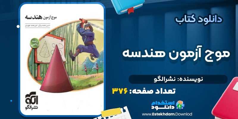 کتاب موج آزمون هندسه نشر الگو pdf