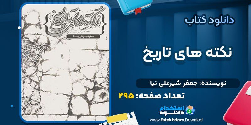 کتاب نکته‌های تاریخ جعفر شیرعلی‌نیا pdf