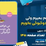 کتاب می‌خواهم بمیرم ولی دوست دارم دوکبوکی بخورم بک سهی pdf