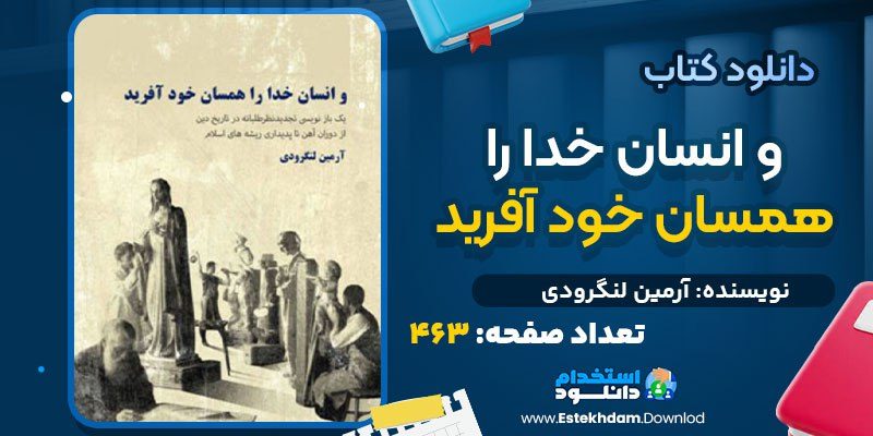 کتاب و انسان خدا را همسان خود آفرید آرمین لنگرودی pdf