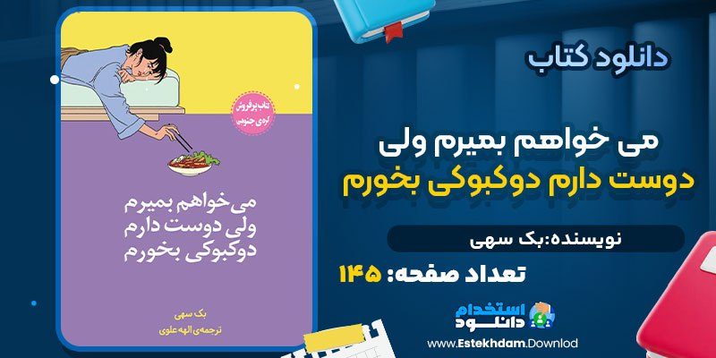 کتاب می‌خواهم بمیرم ولی دوست دارم دوکبوکی بخورم بک سهی pdf
