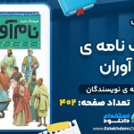 دانلود کتاب فرهنگ نامه ی نام آوران مجموعه ی نویسندگان