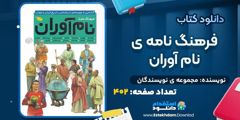 دانلود کتاب فرهنگ نامه ی نام آوران مجموعه ی نویسندگان