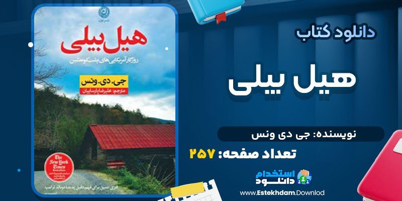 دانلود کتاب هیل بیلی جی دی ونس