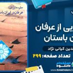 دانلود کتاب جلوه هایی از عرفان در ایران باستان زین الدین کیانی نژاد