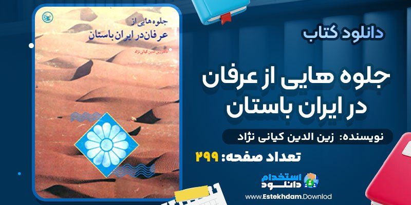 دانلود کتاب جلوه هایی از عرفان در ایران باستان زین الدین کیانی نژاد