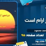 دانلود کتاب دریا هنوز آرام است احمد محمود