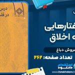 دانلود کتاب درس‌گفتارهایی در فلسفه اخلاق سروش دباغ