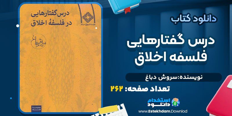 دانلود کتاب درس‌گفتارهایی در فلسفه اخلاق سروش دباغ