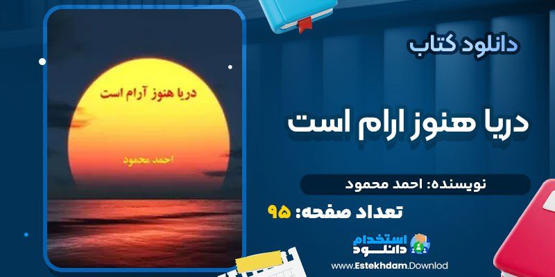 دانلود کتاب دریا هنوز آرام است احمد محمود
