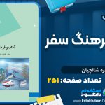 کتاب آداب و فرهنگ سفر طاهره شالچیان
